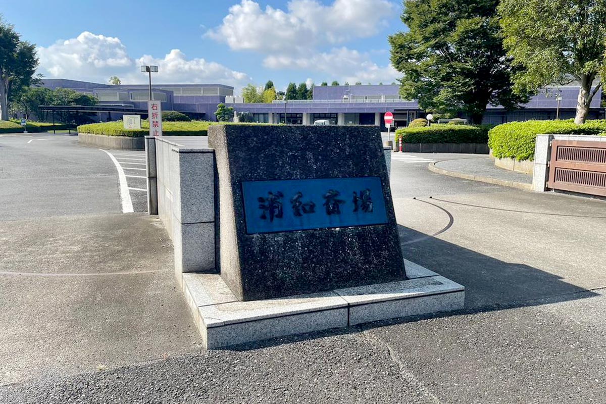 浦和斎場の外観